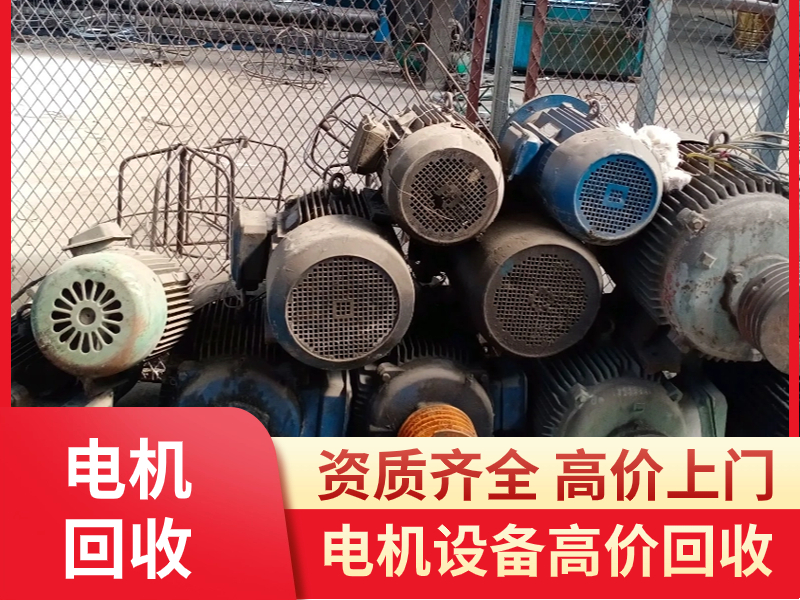 廢舊電機回收，電動機回收